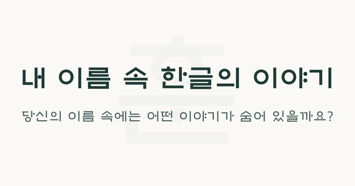내 이름 속 한글의 이야기